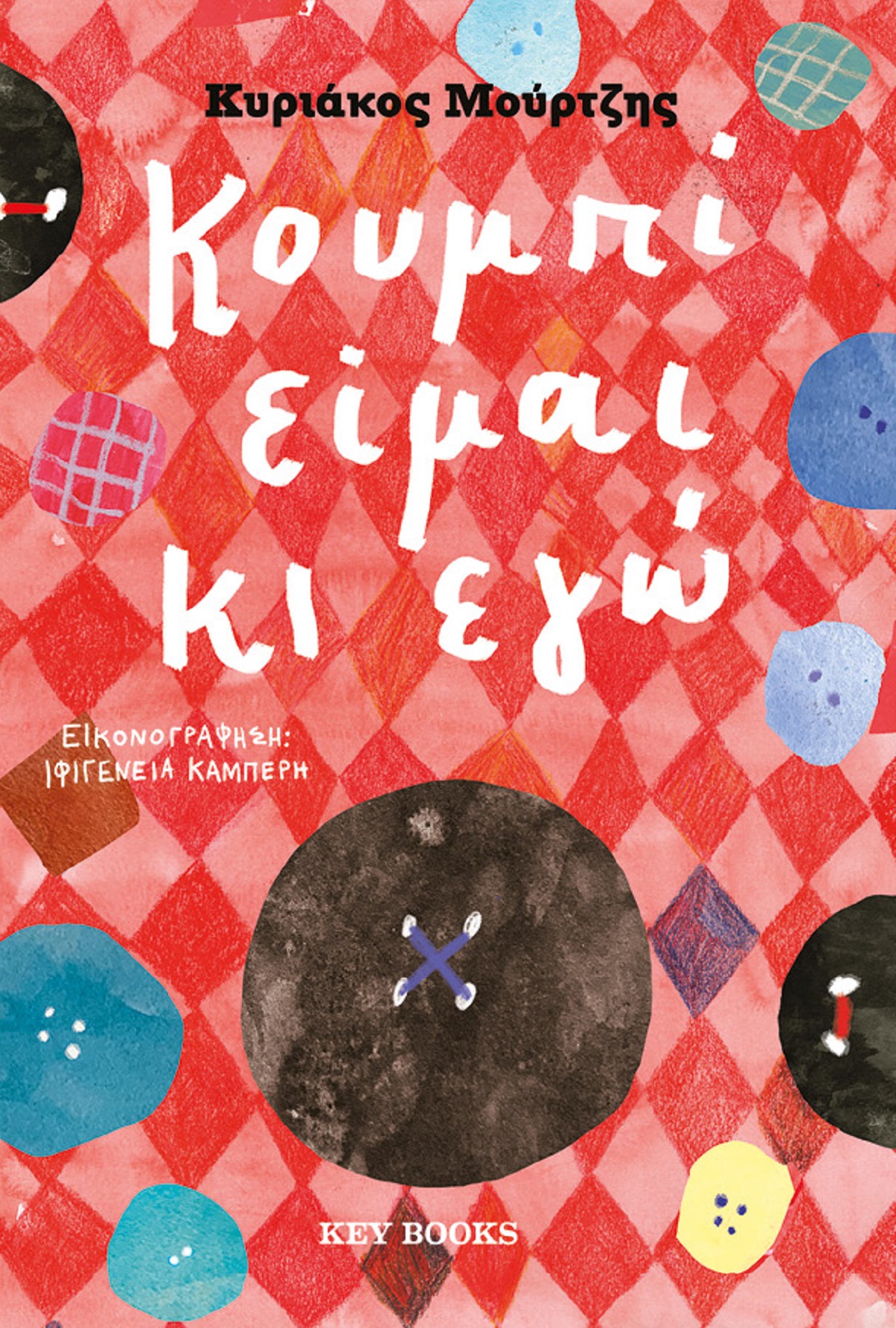 «Κουμπί είμαι κι εγώ», ένα παιδικό βιβλίο για την διαφορετικότητα