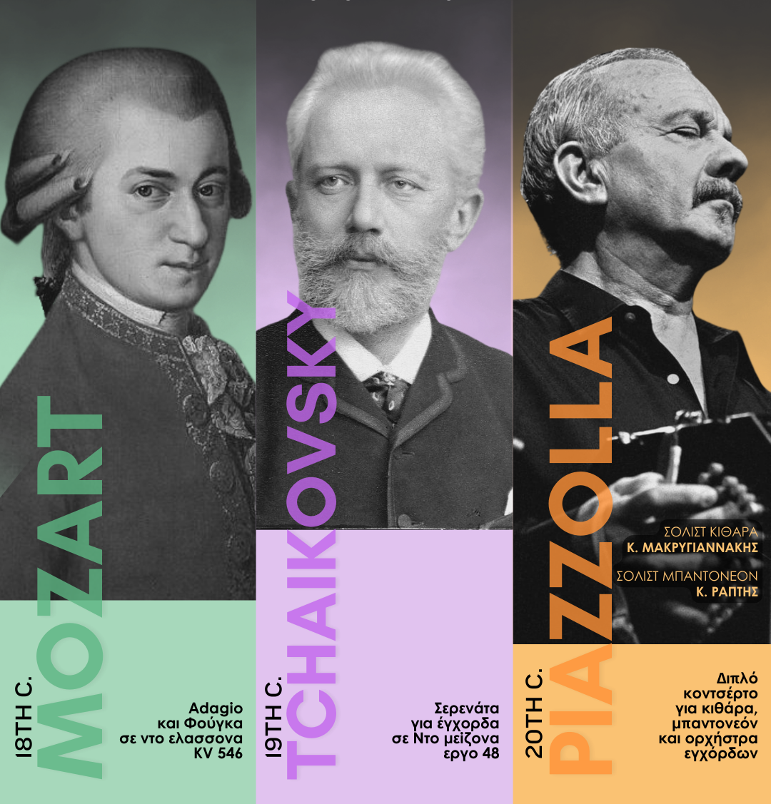 Συναυλία με έργα Mozart, Tchaikovsky και Piazzolla από τη Συμφωνική Ορχήστρα Δήμου Θεσσαλονίκης