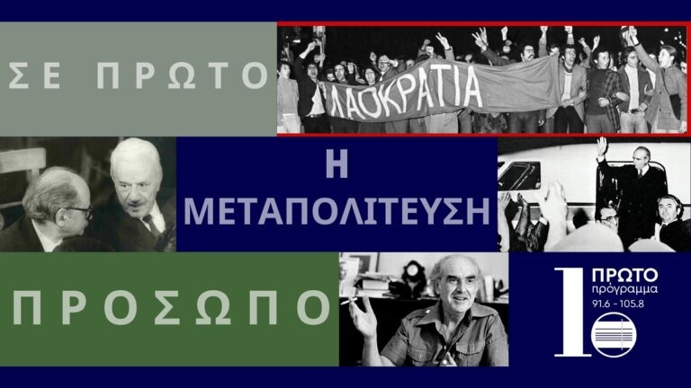 «Η μεταπολίτευση σε πρώτο πρόσωπο» και δεύτερη ανάγνωση – Απολογισμός της ραδιοφωνικής σειράς και της ιστορικής περιόδου με τον Φοίβο Καρζή