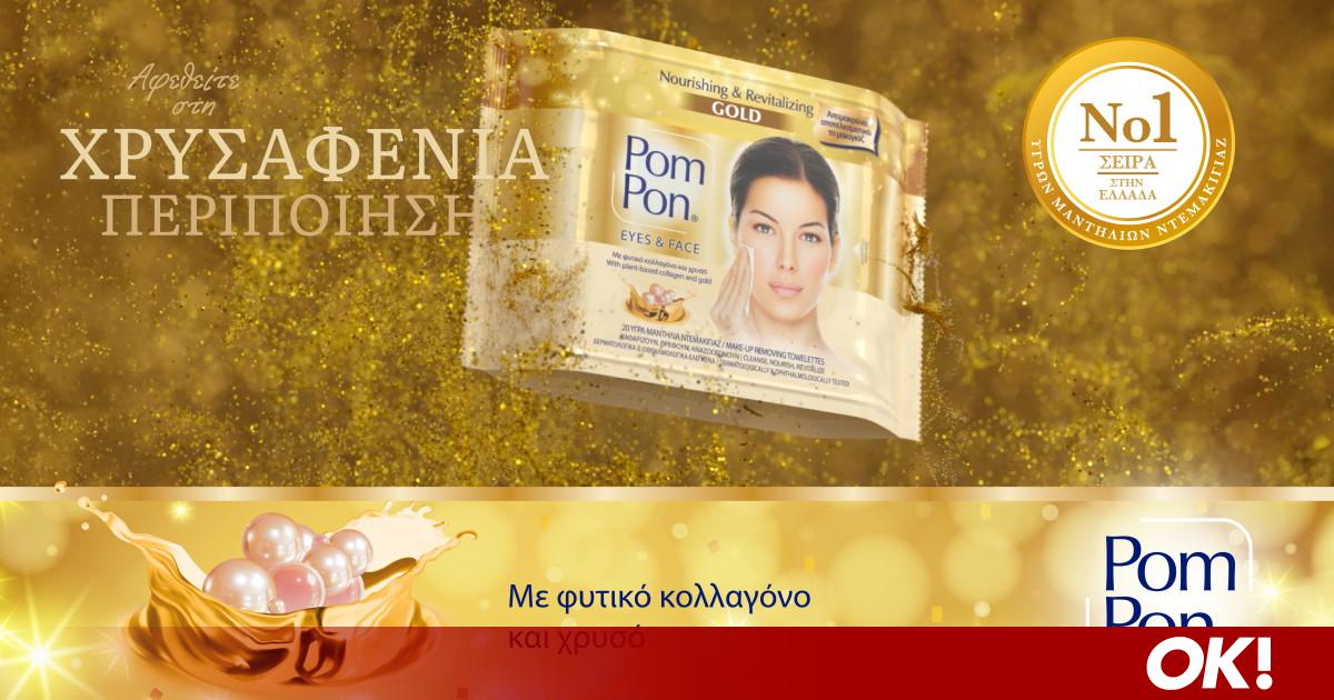 Pom Pon Gold: Εντατική φροντίδα και μοναδική αίσθηση πολυτέλειας, με μία μόνο κίνηση!