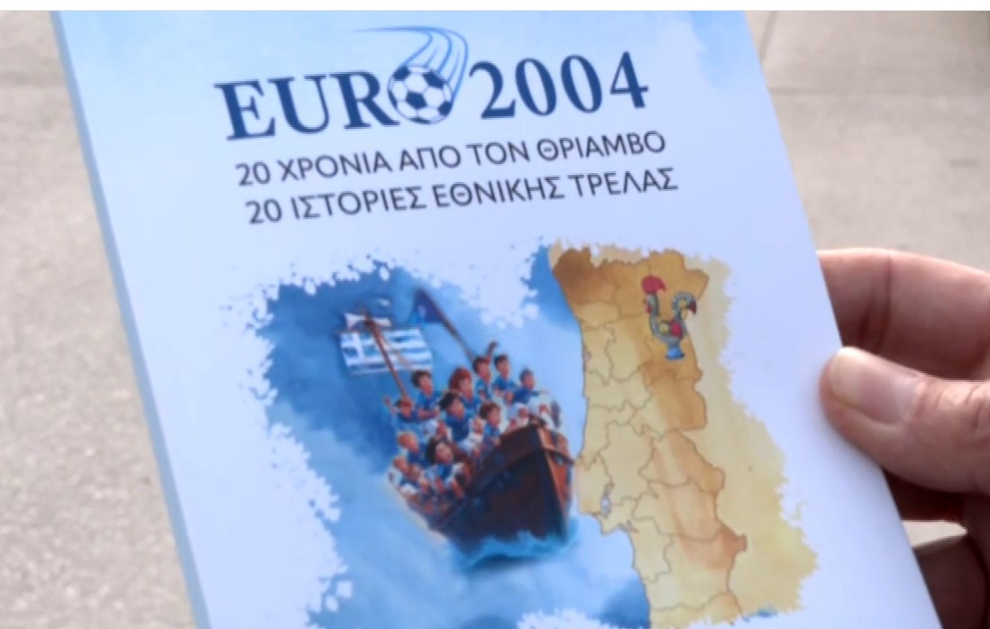 Λάρισα: Ένα βιβλίο για το EURO 2004-Άγνωστες ιστορία και παρασκήνια του ιστορικού θριάμβου