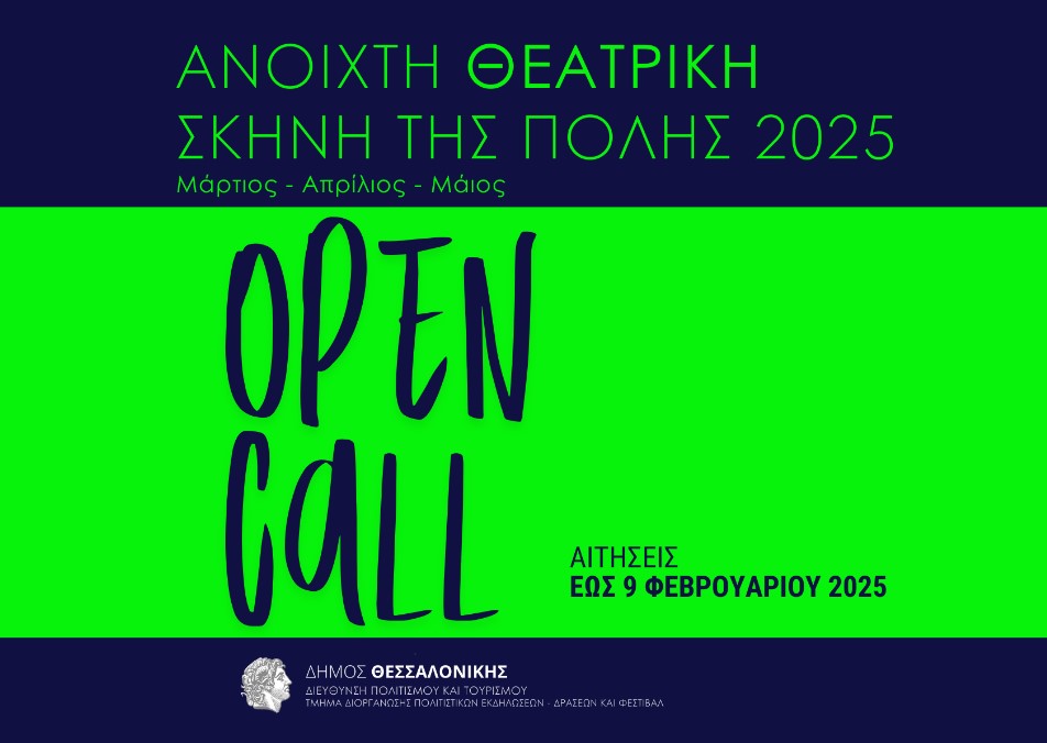 Θεσσαλονίκη: Πρόσκληση εκδήλωσης ενδιαφέροντος για την «Ανοιχτή Θεατρική Σκηνή της πόλης 2025»
