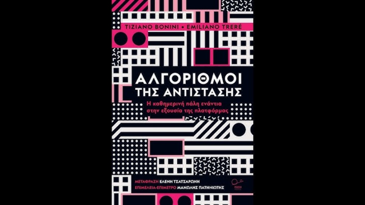 Παρουσίαση βιβλίου – «Αλγόριθμοι της Αντίστασης» των Tiziano Bonini & Emiliano Treré