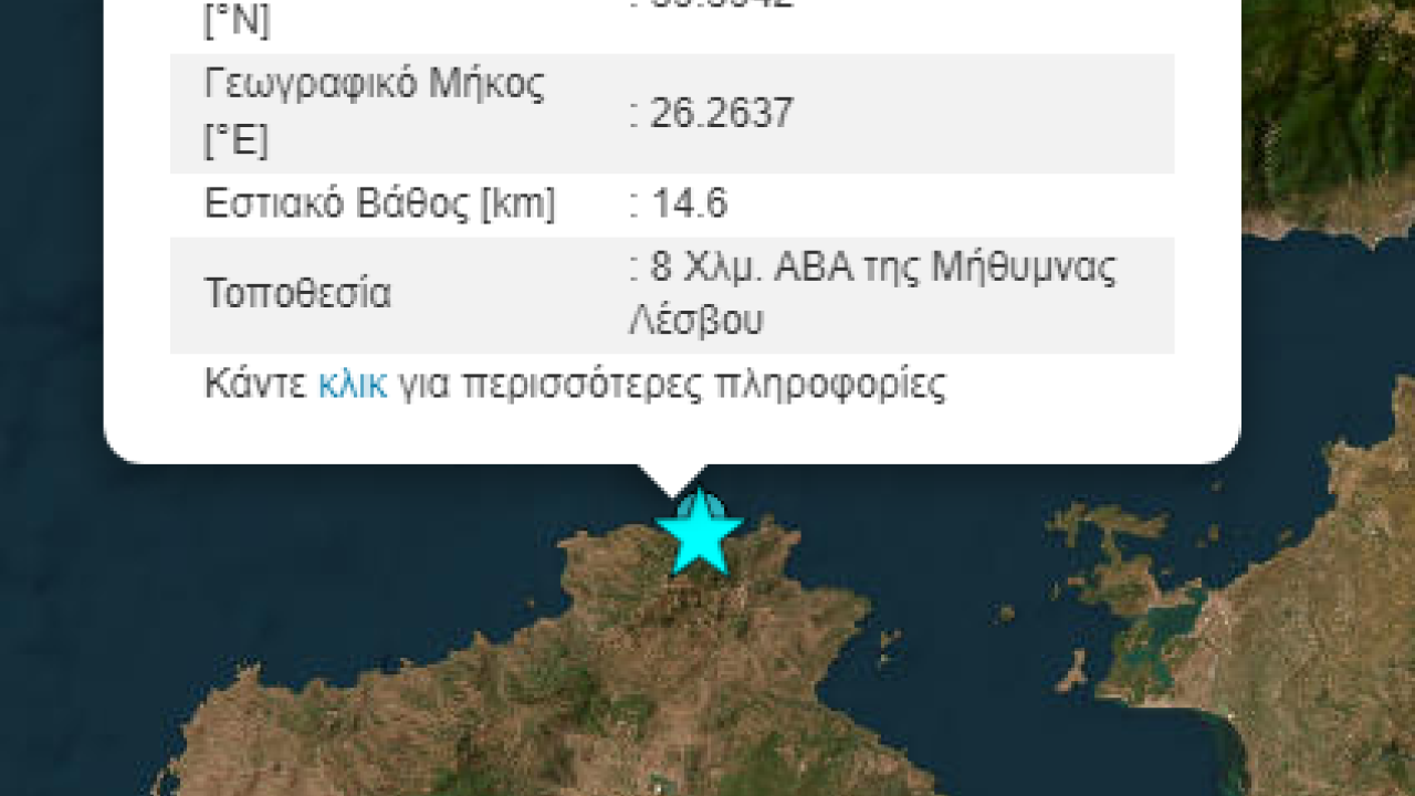 Ισχυρός σεισμός 5 Ρίχτερ στη Λέσβο