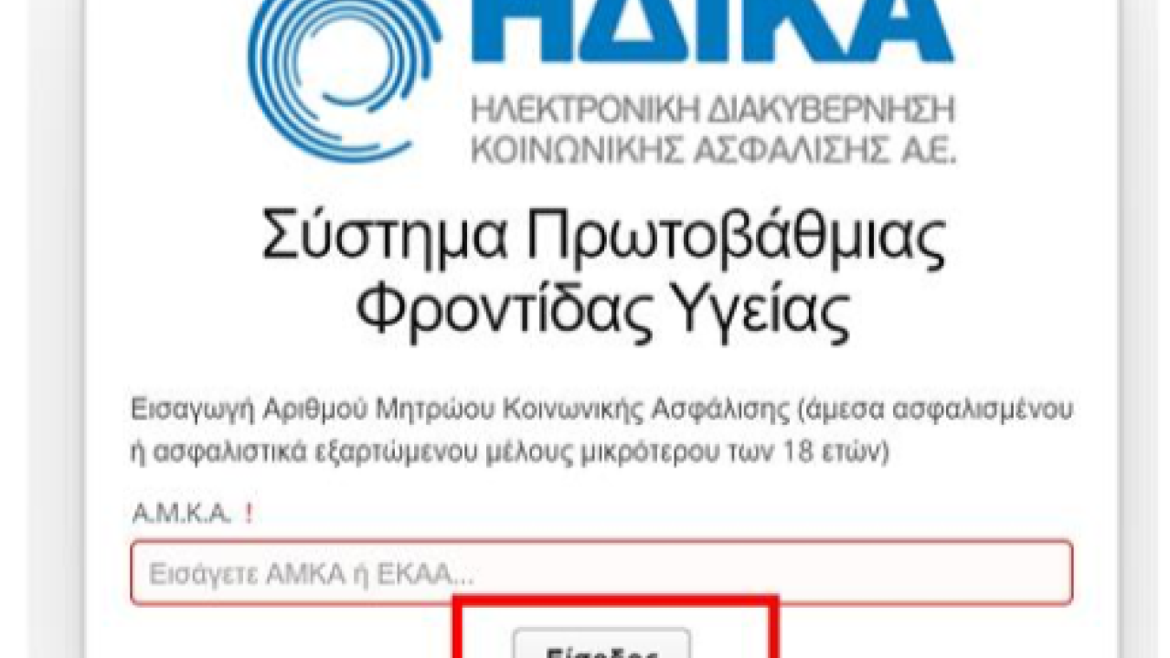 Υπουργείο Ψηφιακής Διακυβέρνησης για πλατφόρμα ΗΔΙΚΑ: Εργαζόμαστε ώστε τις επόμενες ώρες να λειτουργεί κανονικά