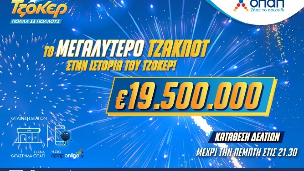 ΤΖΟΚΕΡ: Μοιράζει 19,5 εκατ. ευρώ στην αποψινή κλήρωση – Ιστορικό ρεκόρ