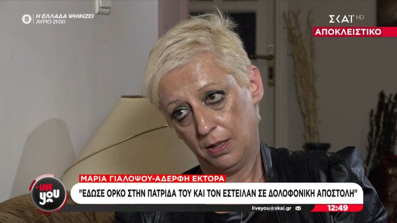 Ίμια: «Τον Έκτορα τον έστειλαν σε αποστολή δολοφονίας» δήλωσε η Μαρία Γιαλοψού