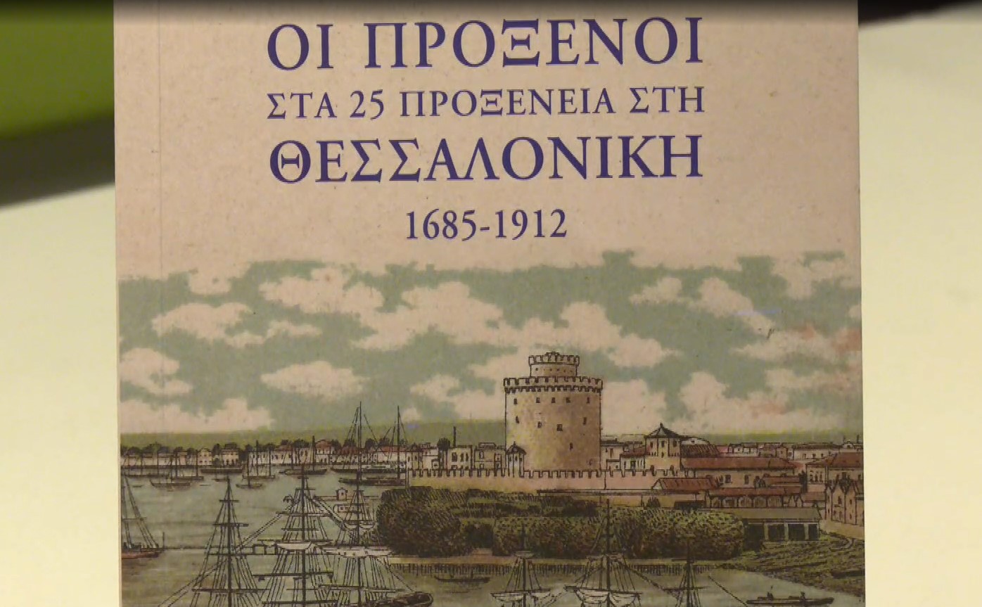 Παρουσίαση βιβλίου «Οι πρόξενοι στα 25 προξενεία στη Θεσσαλονίκη 1685-1912»