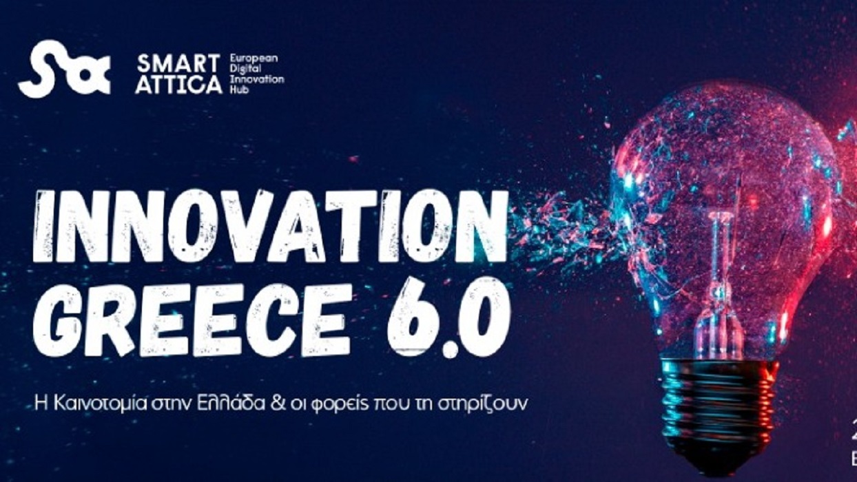 «Innovation Greece 6.0»: Συνέδριο για την καινοτομία στην Ελλάδα και τους φορείς που την στηρίζουν