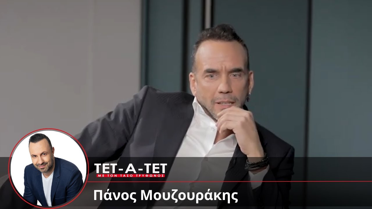 Ο Πάνος Μουζουράκης περιγράφει πώς τα πρώτα μηνύματα που αντάλλαξαν με τη σύζυγό του δεν έβγαζαν απολύτως κανένα νόημα