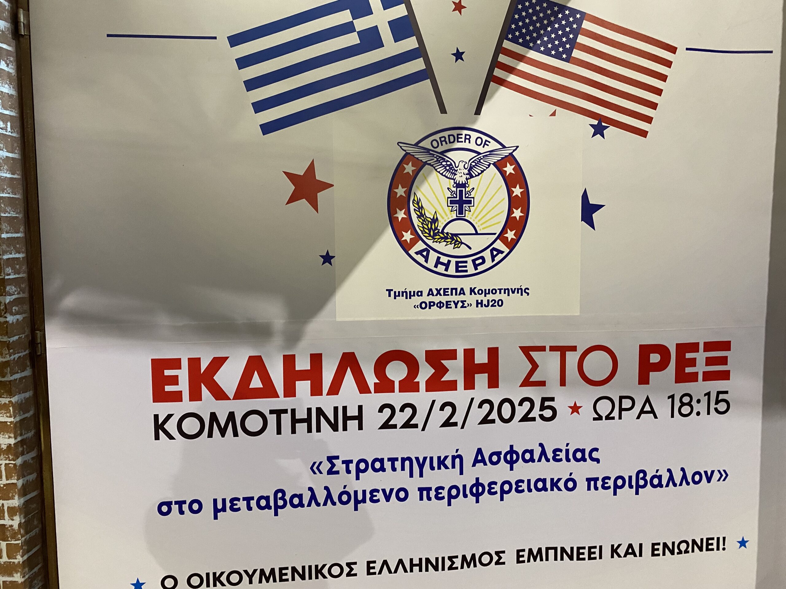 Πραγματοποιήθηκε το Σάββατο η εκδήλωση των AHEPA στην Κομοτηνή