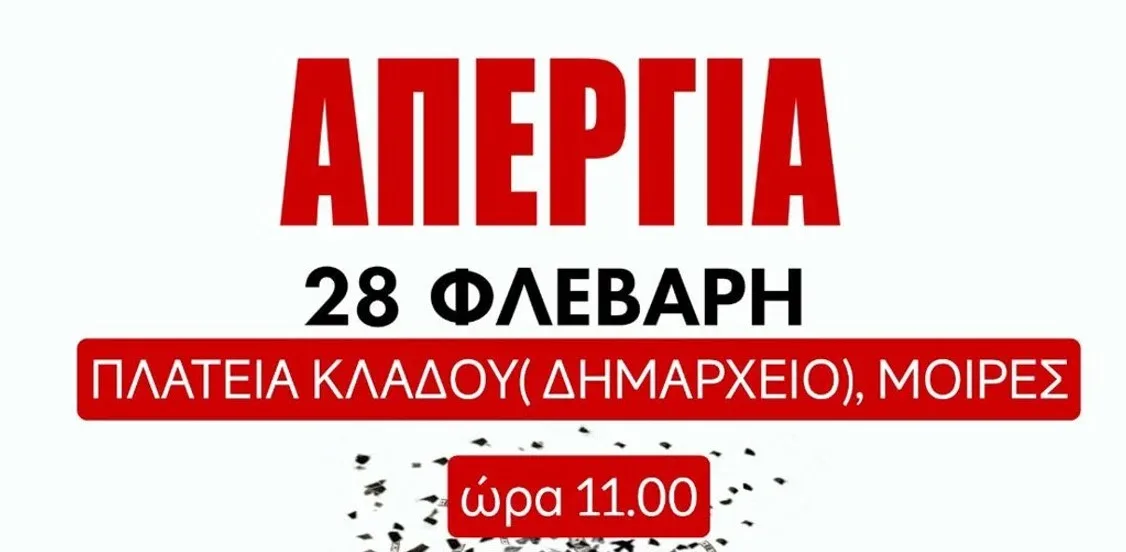 Απεργιακή συγκέντρωση για τα θύματα των Τεμπών, την Παρασκευή 28 Φεβρουαρίου στις Μοίρες