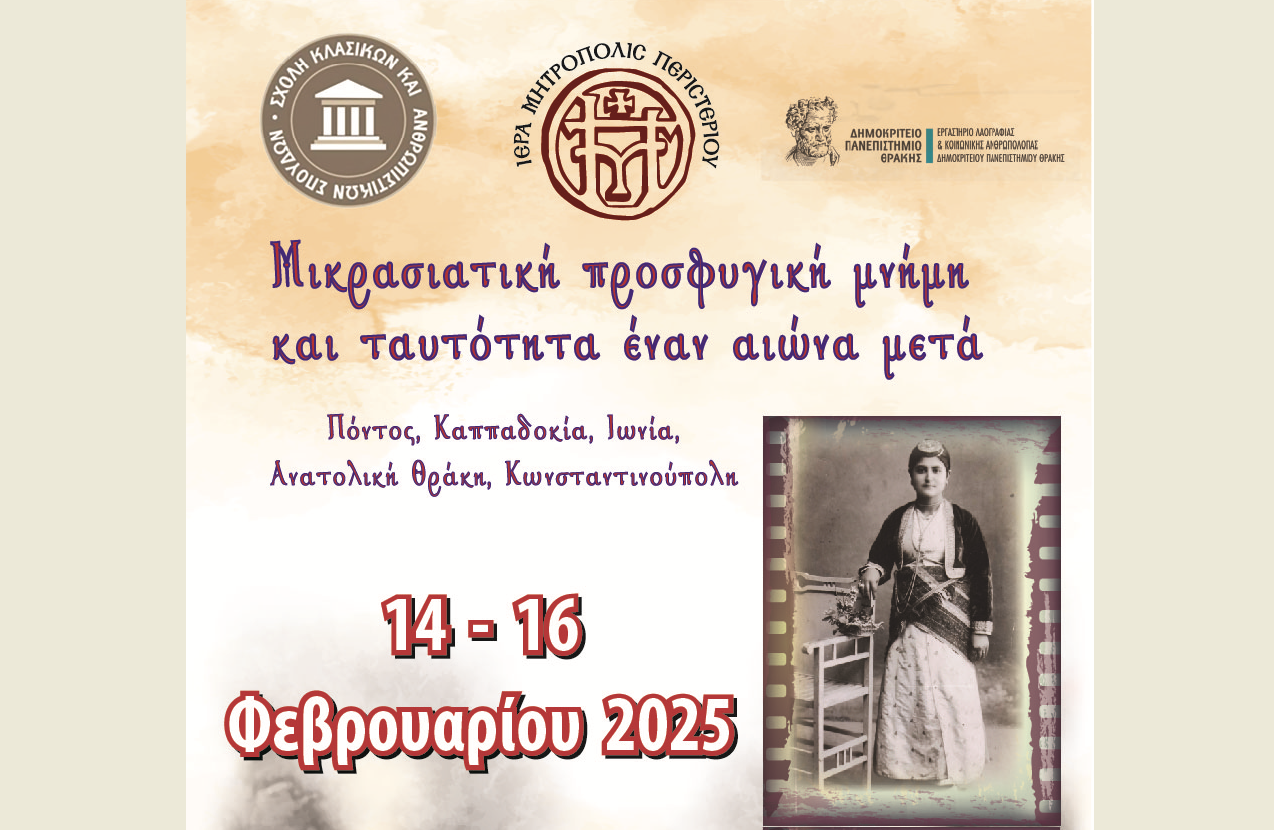 ΔΠΘ & Μητρόπολη Περιστερίου διοργανώνουν συνέδριο με θέμα “Μικρασιατική προσφυγική μνήμη έναν αιώνα μετά”