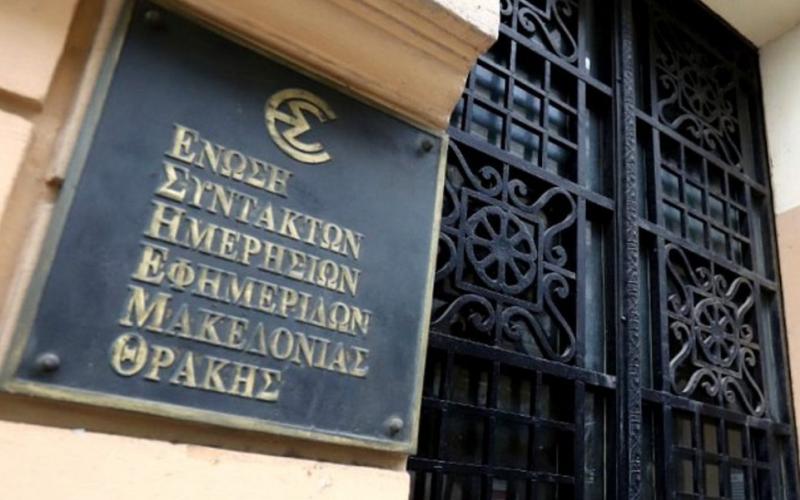 ΕΣΗΕΜ-Θ: Απαράδεκτη η επίθεση από τηλεοπτική εκπομπή σε βάρος δημοσιογράφων της Θεσσαλονίκης