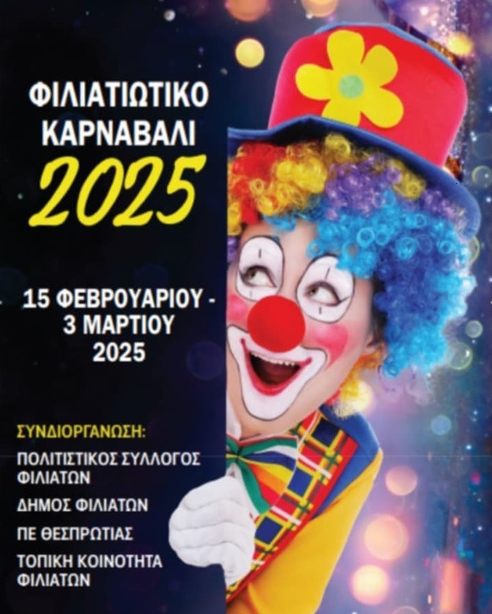 Ξεκινά το Φιλιατιώτικο Καρναβάλι 2025 – Ένας θεσμός 66 χρόνων