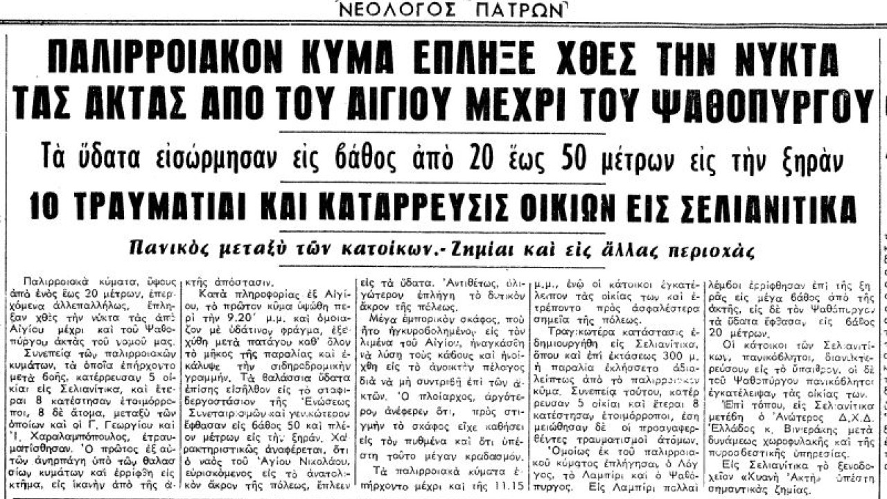 Φονικό τσουνάμι στον Κορινθιακό πριν από 62 χρόνια – Το χρονικό της καταστροφής