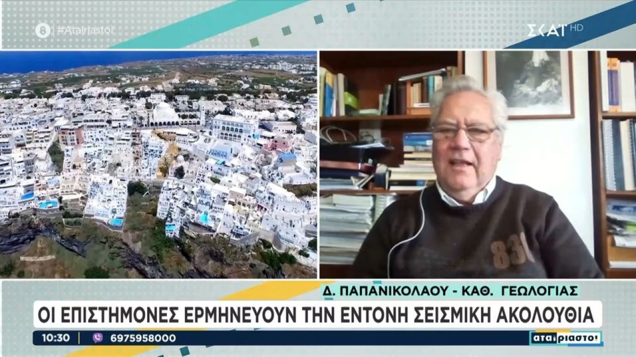 Παπανικολάου στον ΣΚΑΪ: Η μέγιστη δόνηση που αναμένουμε στη Σαντορίνη είναι 6 Ρίχτερ