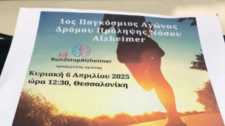 Παγκόσμιος Αγώνας Δρόμου για την πρόληψη της νόσου Αlzheimer