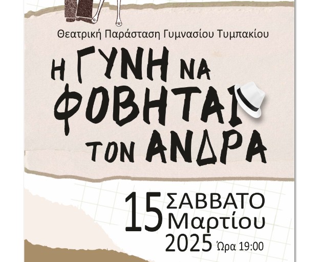 Θεατρική Παράσταση: “Η Γυνή να Φοβήται τον Άνδρα” από το Γυμνάσιο Τυμπακίου