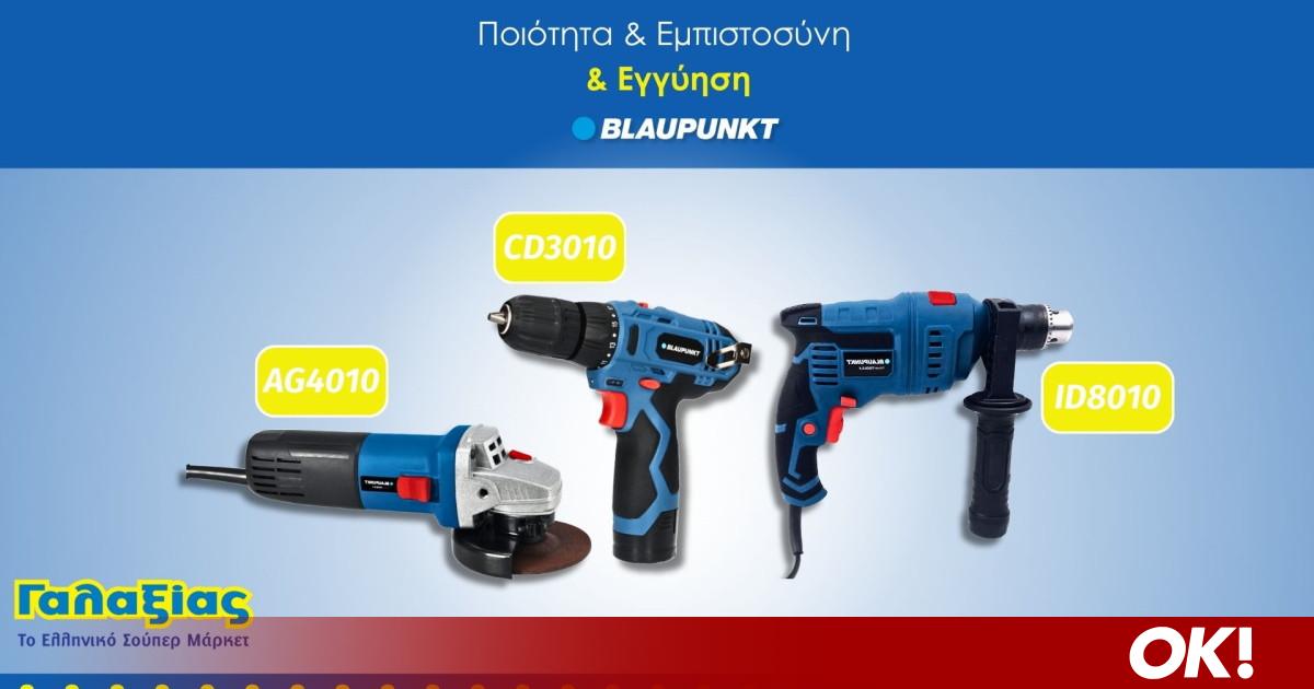 Τα εργαλεία Blaupunkt στα σούπερ μάρκετ Γαλαξίας