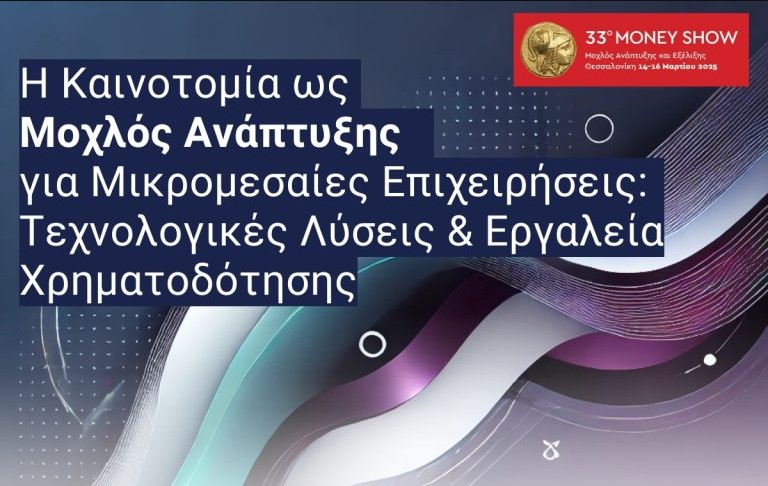 33ο Money Show: Πάνω από 125 εκδηλώσεις στο μεγαλύτερο πολυθεματικό γεγονός της Βόρειας Ελλάδας