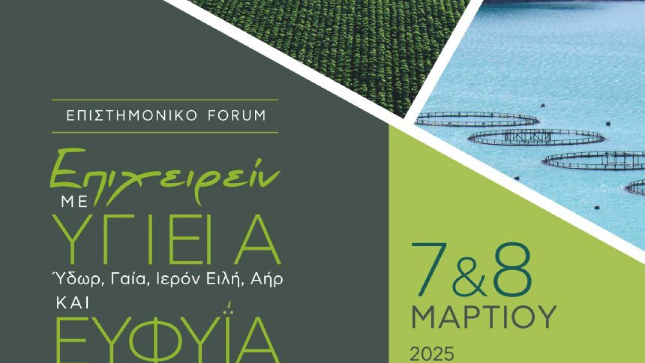 Το επιστημονικό Forum Επιχειρείν Με «Υ-Γ-Ι-ΕΙ-Α» και Ευφυία, 7 και 8 Μαρτίου στο Αγρίνιο