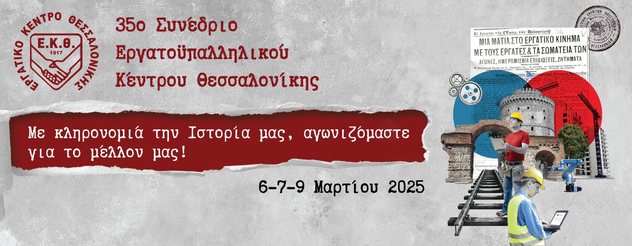 Θεσσαλονίκη: Ξεκινά στις 6 Μαρτίου το Συνέδριο του Εργατοϋπαλληλικού Κέντρου